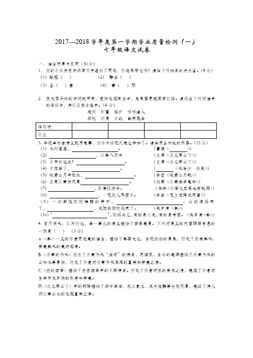 2017-2018学年南京一中七上月考卷语文试卷与答案(Word版)