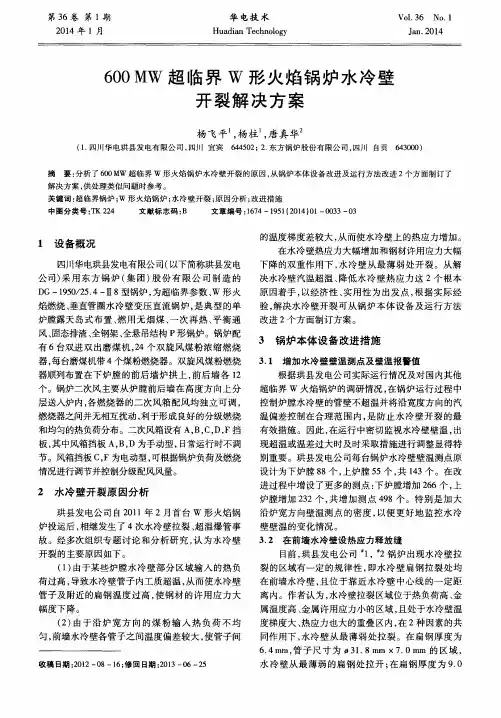 600 MW超临界W形火焰锅炉水冷壁开裂解决方案