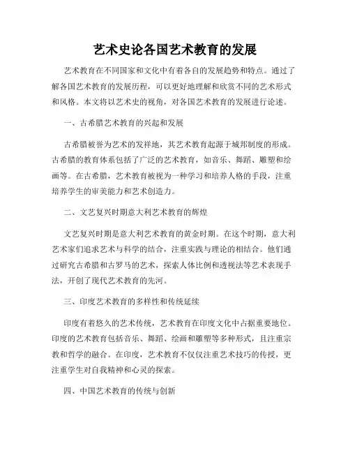 艺术史论各国艺术教育的发展
