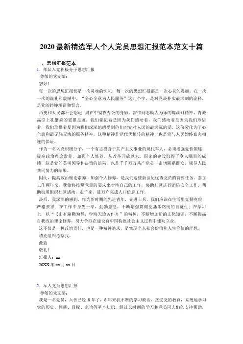 2020精选最新军人个人党员思想汇报模板十篇