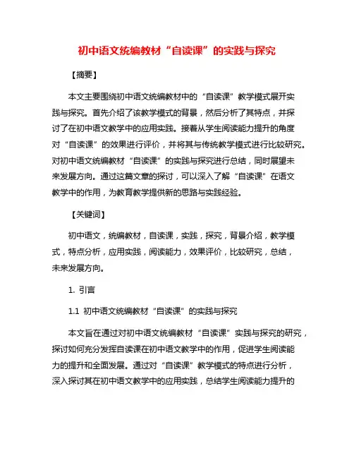 初中语文统编教材“自读课”的实践与探究