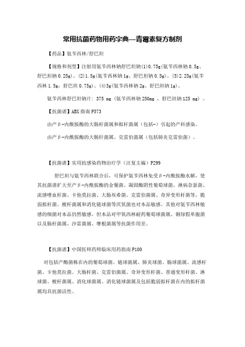 常用抗菌药物用药字典—青霉素复方制剂