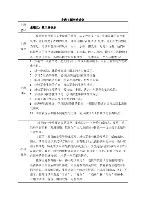 主题五：《夏天真快乐》计划和小结