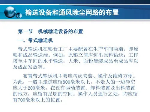 输送设备和通风除尘网路的布置
