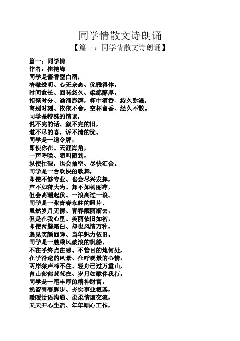 同学情散文诗朗诵 2