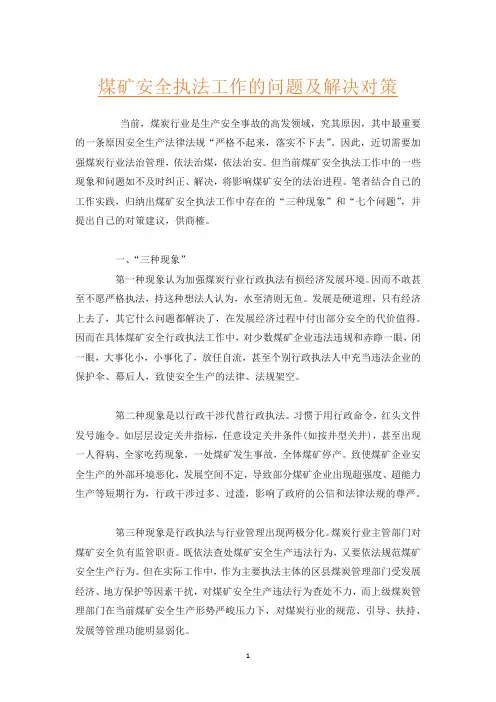 煤矿安全执法工作的问题及解决对策