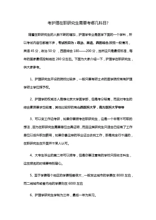 考护理在职研究生需要考哪几科目56507