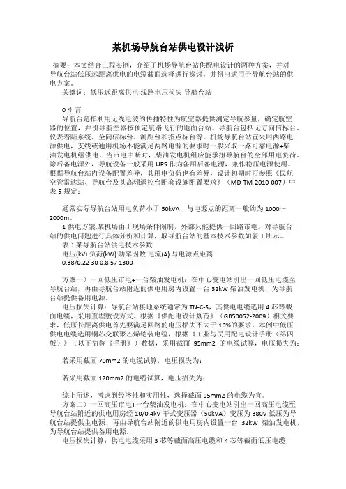 某机场导航台站供电设计浅析