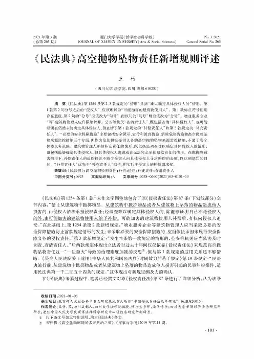 《民法典》高空抛物坠物责任新增规则评述