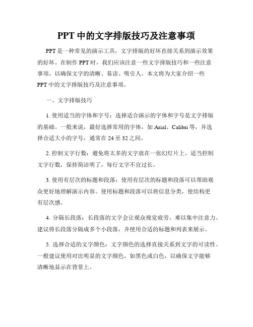 PPT中的文字排版技巧及注意事项