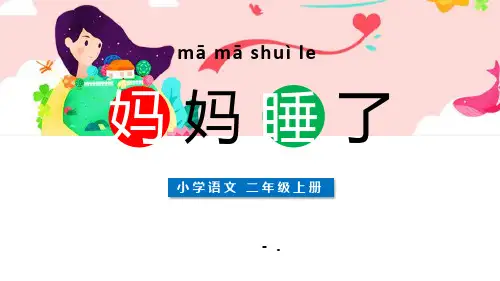 《妈妈睡了》PPT课文课件