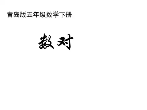 五年级下册数学课件-4.1用数对确定位置   ｜青岛版(2014秋)      (共15张PPT)