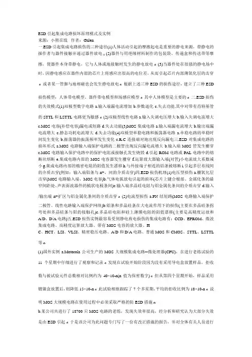 ESD引起集成电路损坏原理模式及实例