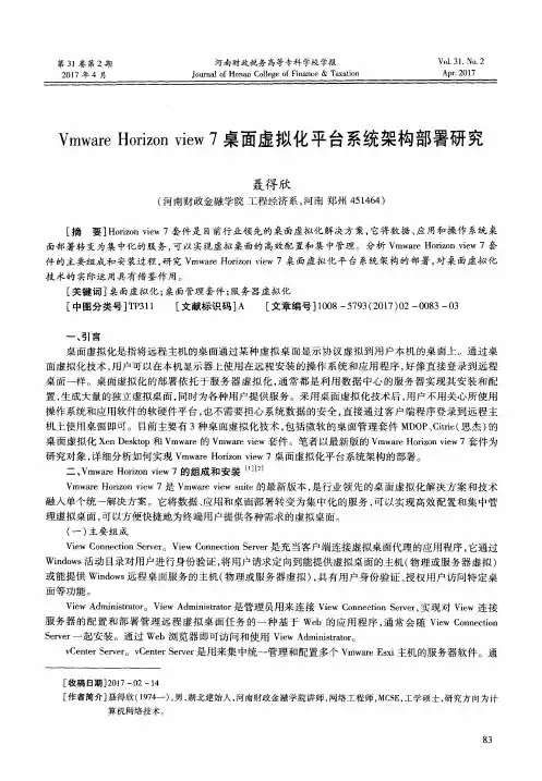 Vmware Horizon view 7桌面虚拟化平台系统架构部署研究