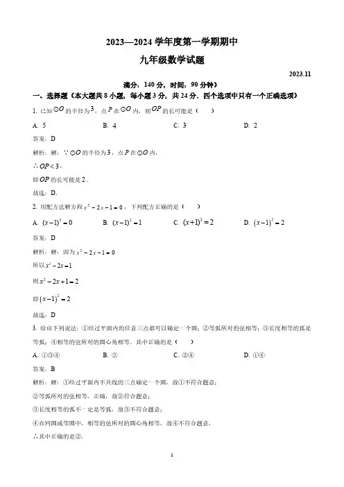 江苏省徐州市睢宁县2024届九年级上学期期中数学试卷(含解析)