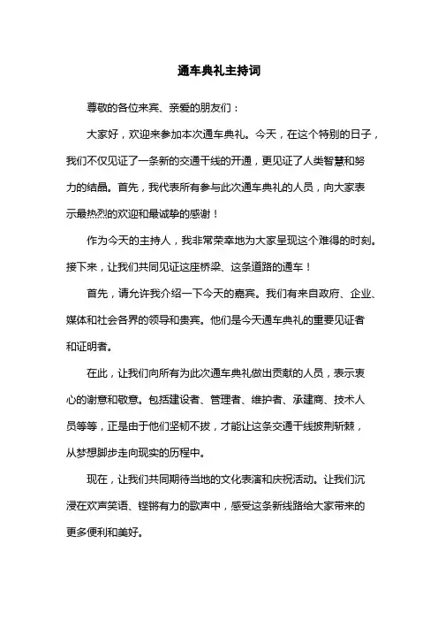 通车典礼主持词