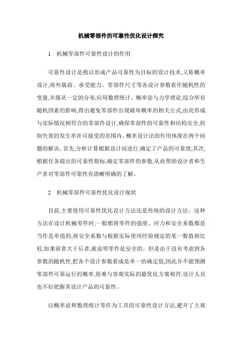机械零部件的可靠性优化设计探究