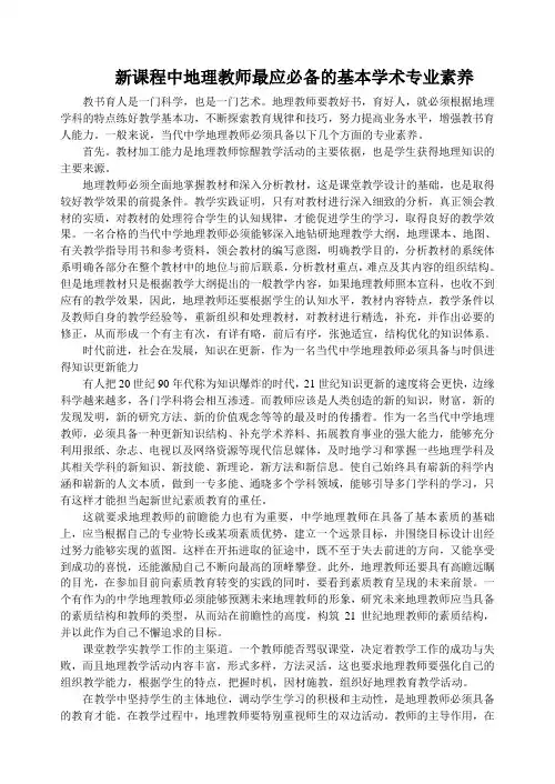 新课程中地理教师必备