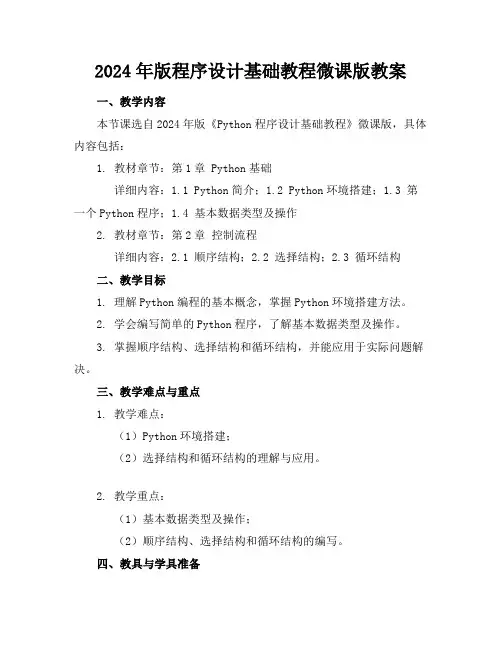 2024年版python程序设计基础教程微课版教案