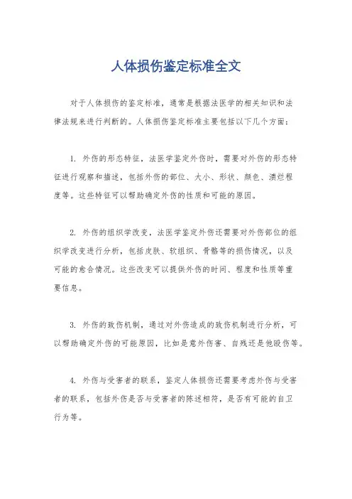 人体损伤鉴定标准全文