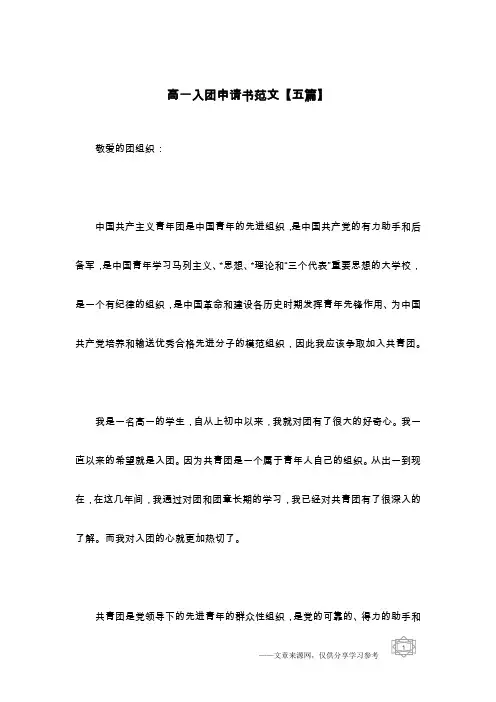 高一入团申请书范文【五篇】