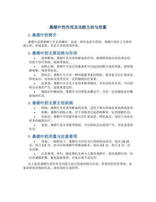 桑椹叶的作用及功能主治与用量