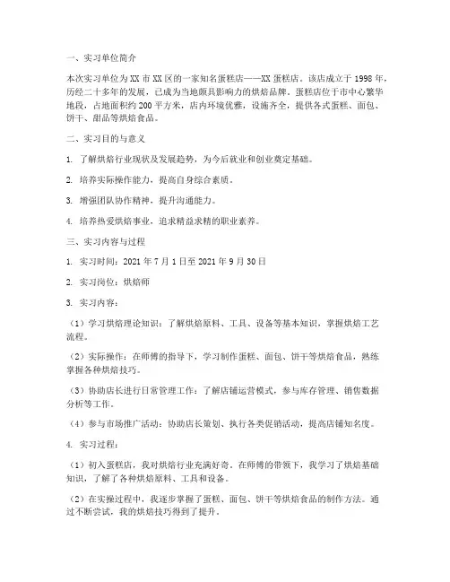 蛋糕店毕业实习报告