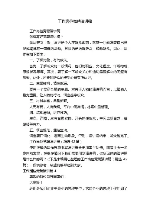 工作岗位竞聘演讲稿（精选42篇）