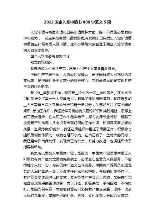 2022国企入党申请书800字范文5篇
