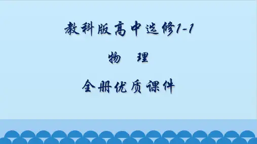 教科版高中物理选修1-1全册课件【完整版】