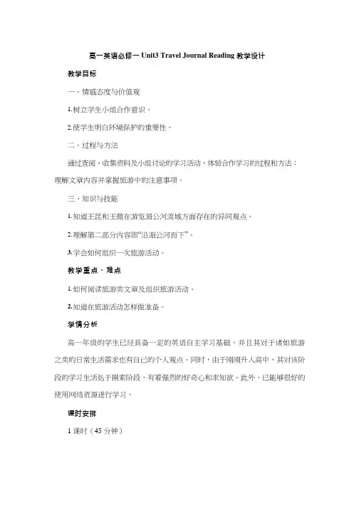 高中英语《Travel journal》优质课教案、教学设计