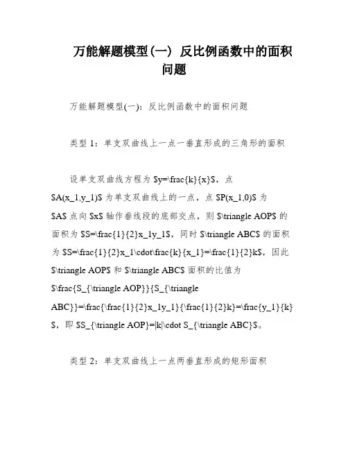 万能解题模型(一) 反比例函数中的面积问题