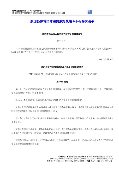 深圳经济特区前海深港现代服务业合作区条例