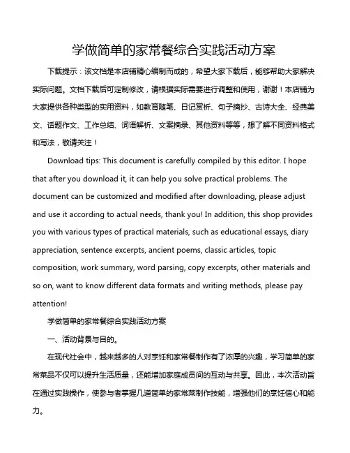 学做简单的家常餐综合实践活动方案