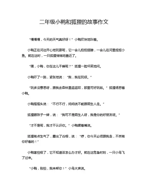 二年级小鸭和狐狸的故事作文