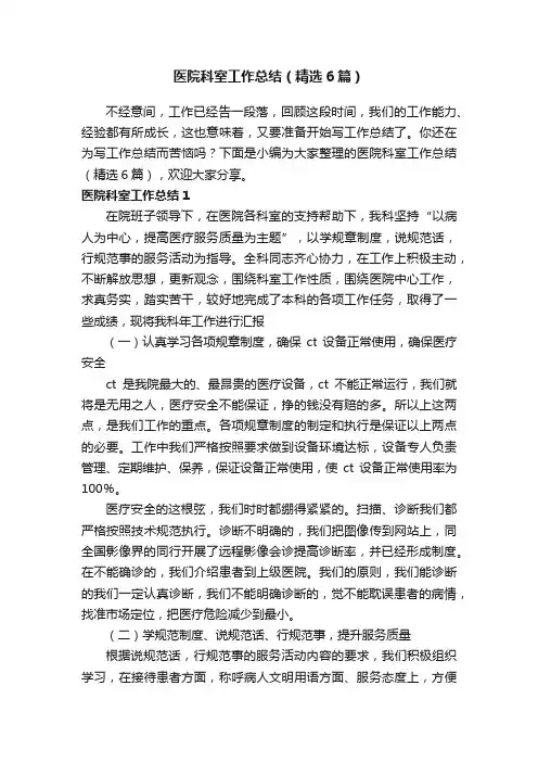 医院科室工作总结（精选6篇）