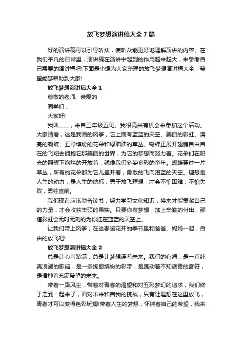 放飞梦想演讲稿大全7篇