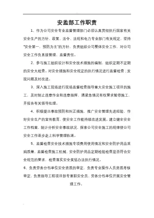 安监部职责及工作流程