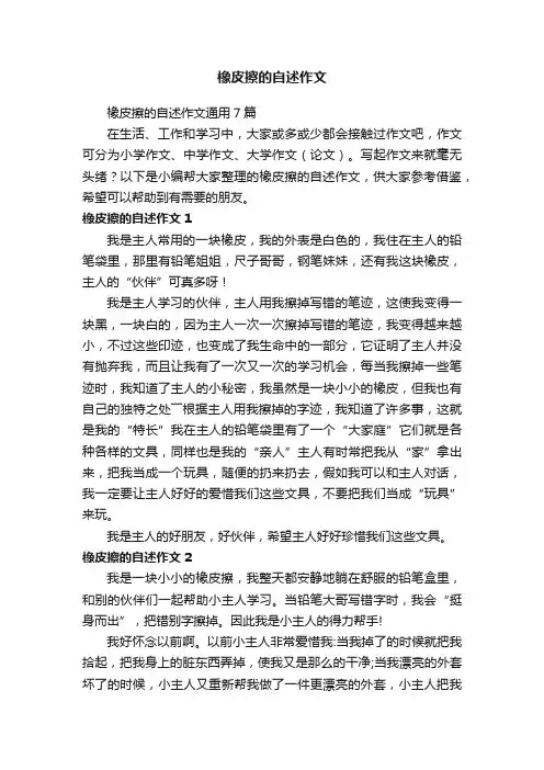 橡皮擦的自述作文通用7篇
