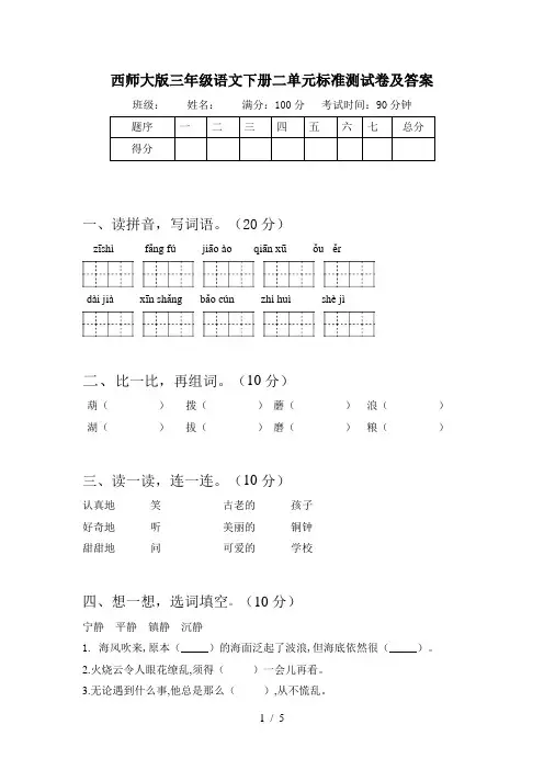 西师大版三年级语文下册二单元标准测试卷及答案