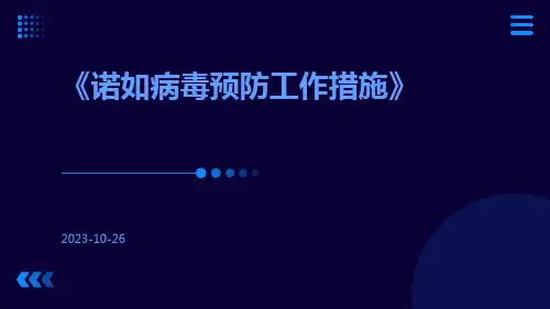 诺如病毒预防工作措施