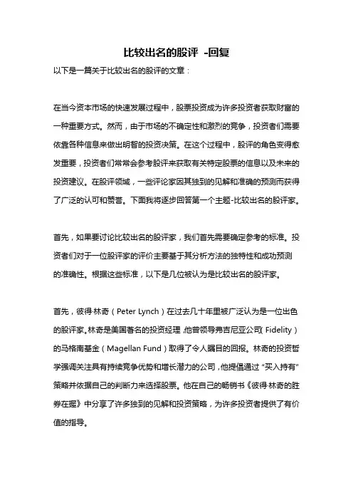 比较出名的股评 -回复