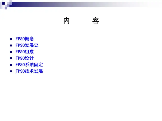 FPSO应用基本知识