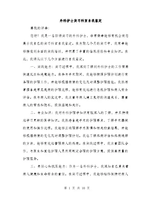 外科护士实习科室自我鉴定（四篇）
