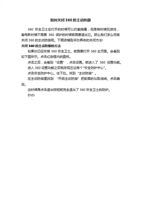 如何关闭360的主动防御