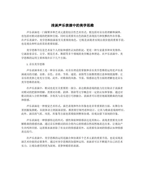 浅谈声乐表演中的美学思维