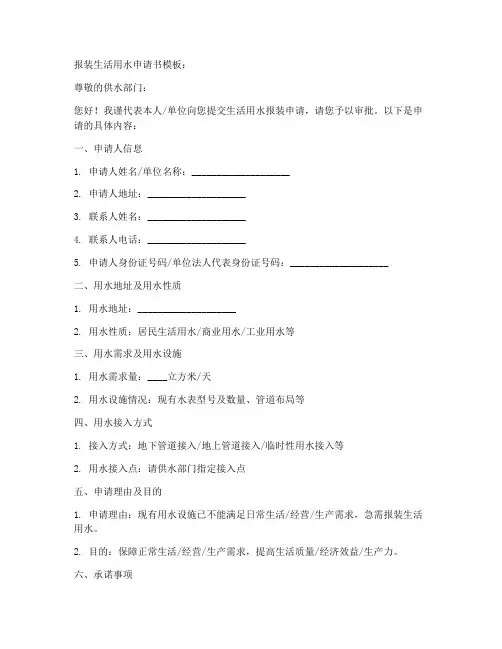 报装生活用水申请书模板