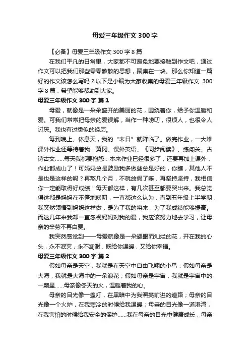 【必备】母爱三年级作文300字8篇