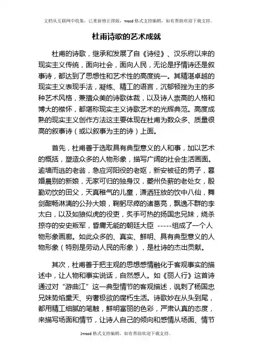 杜甫诗歌的艺术成就