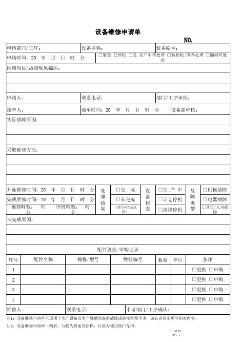 设备维修通知单
